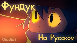 Hazelnut | OneShot (@crycatena) - Русский дубляж ‬
