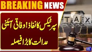 Super Tax Enforced! Federal Constitutional Court Delivers Major Verdict | Breaking News | Dunya News