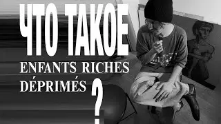 Что такое Enfants Riches Deprimes? | бессонница сноба