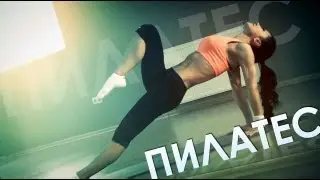 Упражнения пилатес для начинающих.
