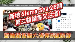 新盤速遞, 新地 Sierra Sea 2B期 第二輪銷售又沽清! 壓軸銷售推六成俾B組散客, 力哥每日分享 2026/2/1