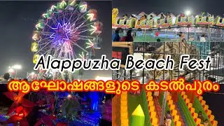 Beach Fest ￼Vibe: ആലപ്പുഴയിൽ ഒരു അടിപൊളി രാത്രി! ✨Alappuzha Beach festival🌸🎈🎊