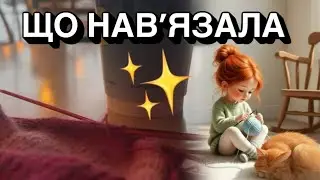 Готово і в процесі 🧶 Мій вʼязальний тиждень #вязання #юліясавлюк #knitting #crochet