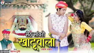 सेठ सांवरो खाटूवालो || Set Sawro Khatu Walo || Rajasthani Dj Song || Prakash Gurjar | Shyam Dj Song