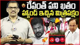 Big Shock To Revanth Reddy || CPI And CPM Support To BRS Party || KCR || Harish Rao || Signal TV