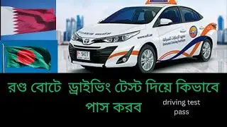 রণ্ডবোটে পুলিশের সাথে ড্রাইভিং টেস্টে পাস কিভাবে করব how to pass rondo boat driving test