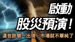 如果行情瞬間下跌千點，你的帳戶受得了嗎 ?  該如何應對 !   #股災預演 #市場警訊 #居高思危  #風險控管 #技術分析 #期貨 #股票 #海期 #台指期  #股市 #投資 #winsmart