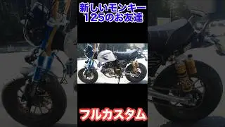 新しいモンキー125のお友達#shorts#モンキー125