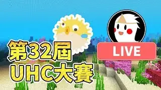 【鬼鬼Live】Minecraft「第32屆UHC大賽」鬼門開！1.13正式賽全新體驗