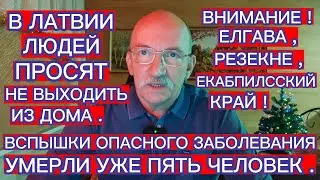 В ЛАТВИИ ПРОСЯТ ЛЮДЕЙ НЕ ВЫХОДИТЬ ИЗ ДОМА . ВСПЫШКИ ОПАСНОГО ЗАБОЛЕВАНИЯ . УМЕРЛИ УЖЕ ПЯТЬ ЧЕЛОВЕК