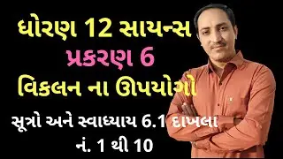 ch 6 formulas & exercise 6.1 No. 1 to 19  std 12th Science MATHEMATICS Gujarati Medium