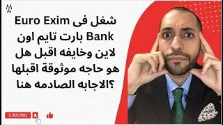 شغل فى Euro Exim Bank  بارت تايم اون لاين وخايفه اقبل هل هو حاجه موثوقة اقبلها ؟الاجابه الصادمه هنا