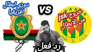 مباشر مباراة شبيبة القبائل و الجيش الملكي | jsk en direct aujourd'hui | رد فعل | دوري ابطال افريقيا