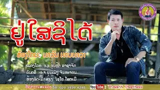 ຢູ່ໃສຊິໄດ້ /ชิได้อยู่แล้ว l ເທວັນ ເທບເທວາ l เทวัน เทบเทวา/เพลงลาว2026/ເພງລາວ2026