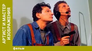 Артист и мастер изображения. Криминальная Комедия. Лучшие фильмы
