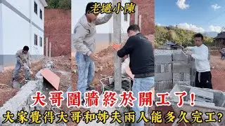 【老撾小陳】大哥圍牆終於開工了 大家覺得大哥和姊夫兩人能多久完工！