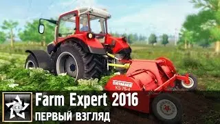 Farm Expert 2016 Первый взгляд ★ Огороды и сады ★