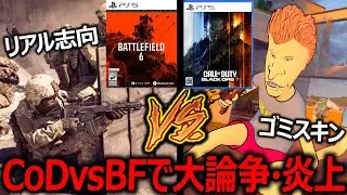 【CoD:BO6】新作CoD vs BF6で大論争・炎上騒ぎ!!『BF公式がリアルスキンを発表で流れが変わる』【実況者ジャンヌ】