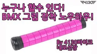 -4130바이크-누구나 할수 있는 BMX 그립 교체 노우하우!