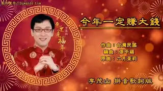 【新年歌 CNY Song】李茂山 Li Mao Shan - 来迎幸福年【今年一定赚大钱】（拼音歌词版）