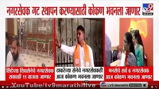 Konkan Bhavan | नगरसेवक गट स्थापन करण्यासाठी कोकण भवनला जाणार
