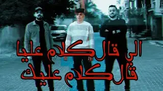 كليب (الي قال كلام عليا قال كلام عليك)Whoever said something about me said something about you