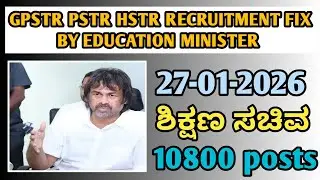 GPSTR | PSTR | HSTR: 10,800 ಹುದ್ದೆಗಳ ನೇಮಕಾತಿ ಘೋಷಣೆ – ಶಿಕ್ಷಣ ಸಚಿವರಿಂದ ಗುಡ್ ನ್ಯೂಸ್!|students solution