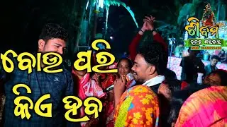 Bou pari kie haba ll ବୋଉ ପରି କିଏ ହବ ll PRABHUDEV SWAIN ll ଶିବମ ଭଜନ ପରିବାର ଯୋଗାଯୋଗ 9668099480 ll