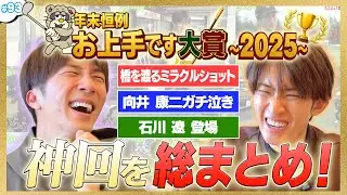 #93【年末恒例】年の瀬総まとめ‼️2025年お上手です大賞決定✨