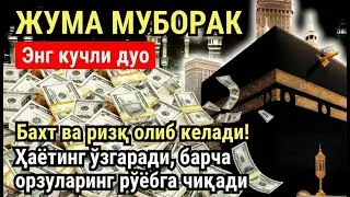ЖУМА куни Пайғамбар Муҳаммад ﷺ дуоси, инша Аллох, омонлик, бойлик ва муваффақият келтиради