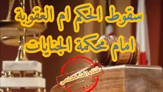 سقوط الحكم ام العقوبة امام محكمة الجنايات
