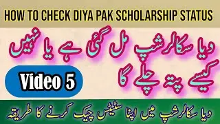 How to Check Diya Pak Scholarship Status | Scholarship mil gayi hy ya ni kese pta karein | Video 5