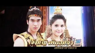 เจ้าหญิงพิกุลทอง ตอนที่ 56