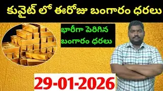 కువైట్ & ఇండియా లో ఈరోజు బంగారం ధరలు || Today Gold Price In Kuwait || Gold News 1872 || SukanyaTv