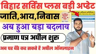 Bihar Service Plus Portal Appeal | RTPS Serviceplus | बिहार जाति,आय,निवास प्रमाण पत्र बड़ी अप्डेट