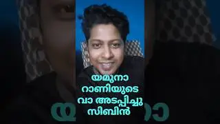 യമുനാ റാണിക്ക് വാ നിറച്ചു കൊടുത്തു സിബിൽ #biggboss #bbms6 #biggbossmalayalam #asianet #viral #bbm6