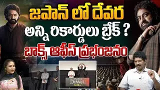 జపాన్ లో దేవర అన్ని రికార్డులు బ్రేక్ ? | Devara Movie Collections In Japan | Jr NTR | Wild Wolf