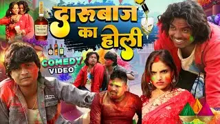 दारूबाज का होली 🥃 Darubaj Ka Holi 2026 - Pravin Pyarelal Fans - comedy video 