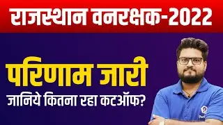 Forest Guard Result 2022 | RSMSSB Forest Guard Result 2022 | RSMSSB Forest Guard Cut off 2022