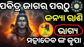 ପବିତ୍ର ମହା ଶିବରାତ୍ରି ପରଠୁ କନ୍ୟା ରାଶି ରେ ଭାଗ୍ୟ ଚମକିବାକୁ ଯାଉଛି, ମହାଦେବ ଙ୍କ କୃପାରୁ  #kanya#virgo