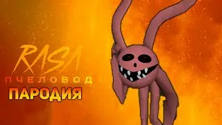 ПЕСНЯ ДЕМОНИЧЕСКИЙ КРОЛИК / КЛИП Demonic Bunny / ПЧЕЛОВОД ПАРОДИЯ