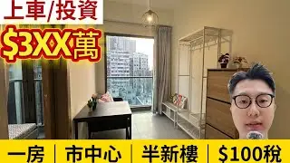 《30幾萬》首期｜市中心‼️半新樓‼️一房‼️$100稅‼️AVA228 真正供平過租