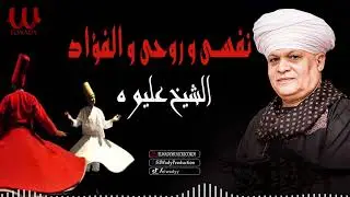 الشيخ عليوه -  نفسى و روحي و الفؤاد / ElShikh Eliwah - Nafse W Rawhy