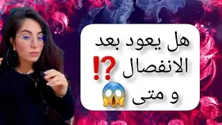 هل يعود بعد الانفصال ؟متى يعود بعد الانفصال؟ ماذا أفعل بعد  الانفصال لاسترجاع العلاقة