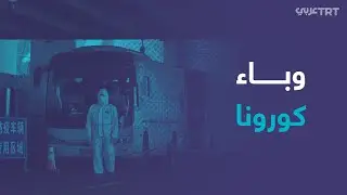فريق منظمة الصحة العالمية يصل إلى مدينة ووهان لمعرفة الأسباب الجذرية لظهور فيروس كورونا