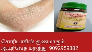 சொரியாசிஸ் குணமாகும் ஆயுர்வேத மருந்து# cheriya madhusnuhi rasayanam in Tamil