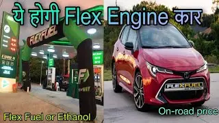 flex fuel engine cars in india | ये होगी पहली Flex fuel कार | flex fuel engine | flex engine india.