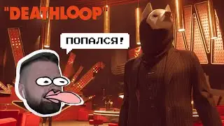 #3 ИДЕОЛОГ и ВТОРЖЕНИЕ ДЖУЛИАНЫ ❖ DEATHLOOP (лучшее прохождение 2022)