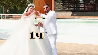 свадбата на Наиден и Гергана 1ч 29.072024г