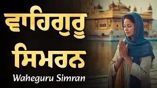 Waheguru Simran Path ~ Waheguru Naam Jaap ~ Satnam Waheguru Ji